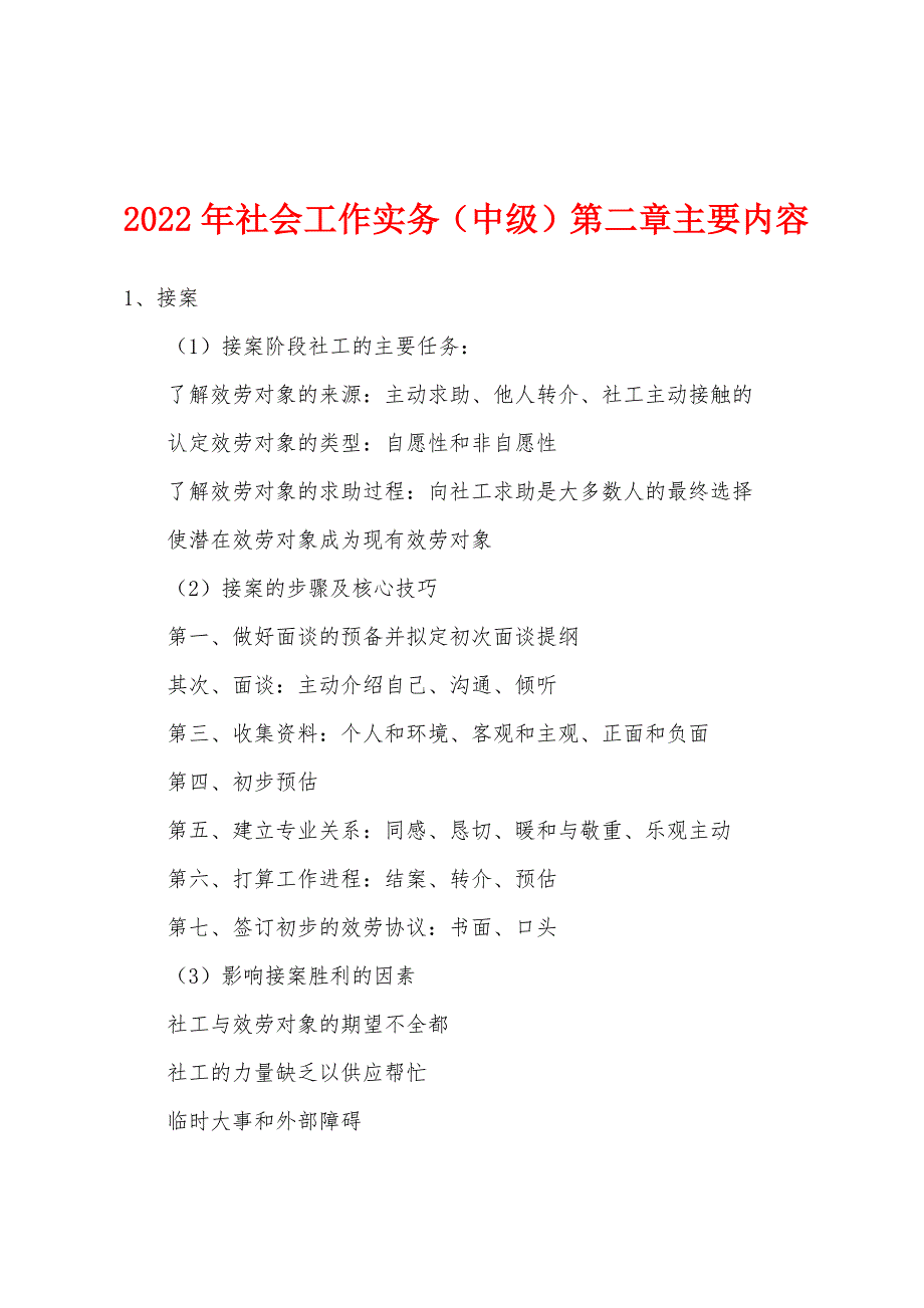 2022年社会工作实务（中级）第二章主要内容_第1页