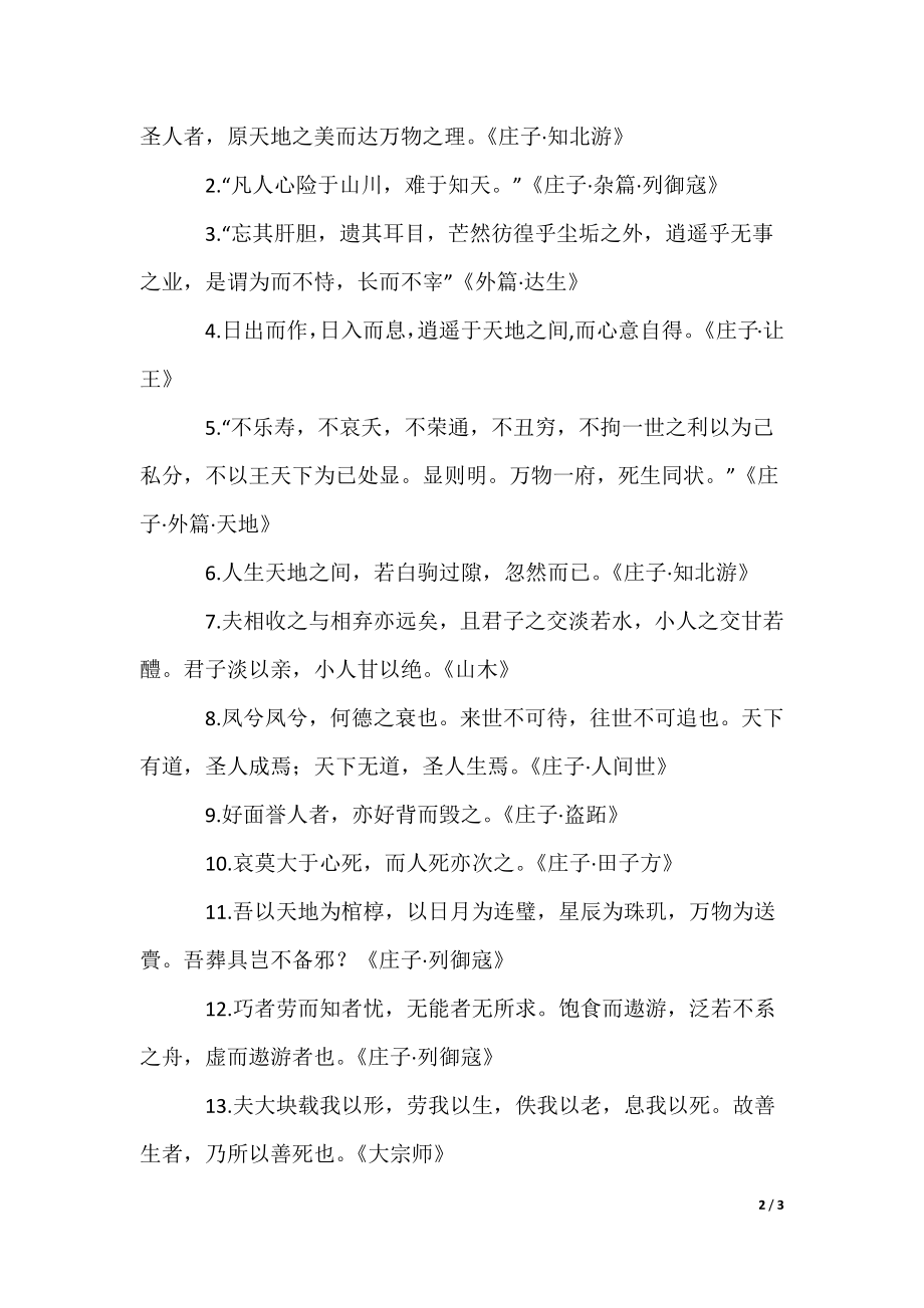 最新庄子名言85句_第2页