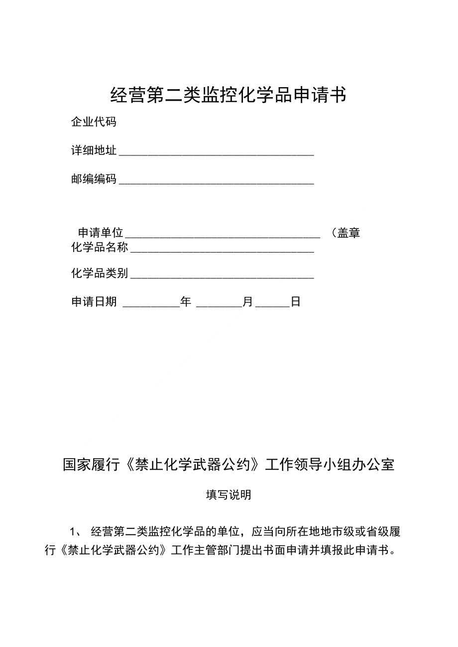 原创 经营第二类监控化学品申请书_第1页
