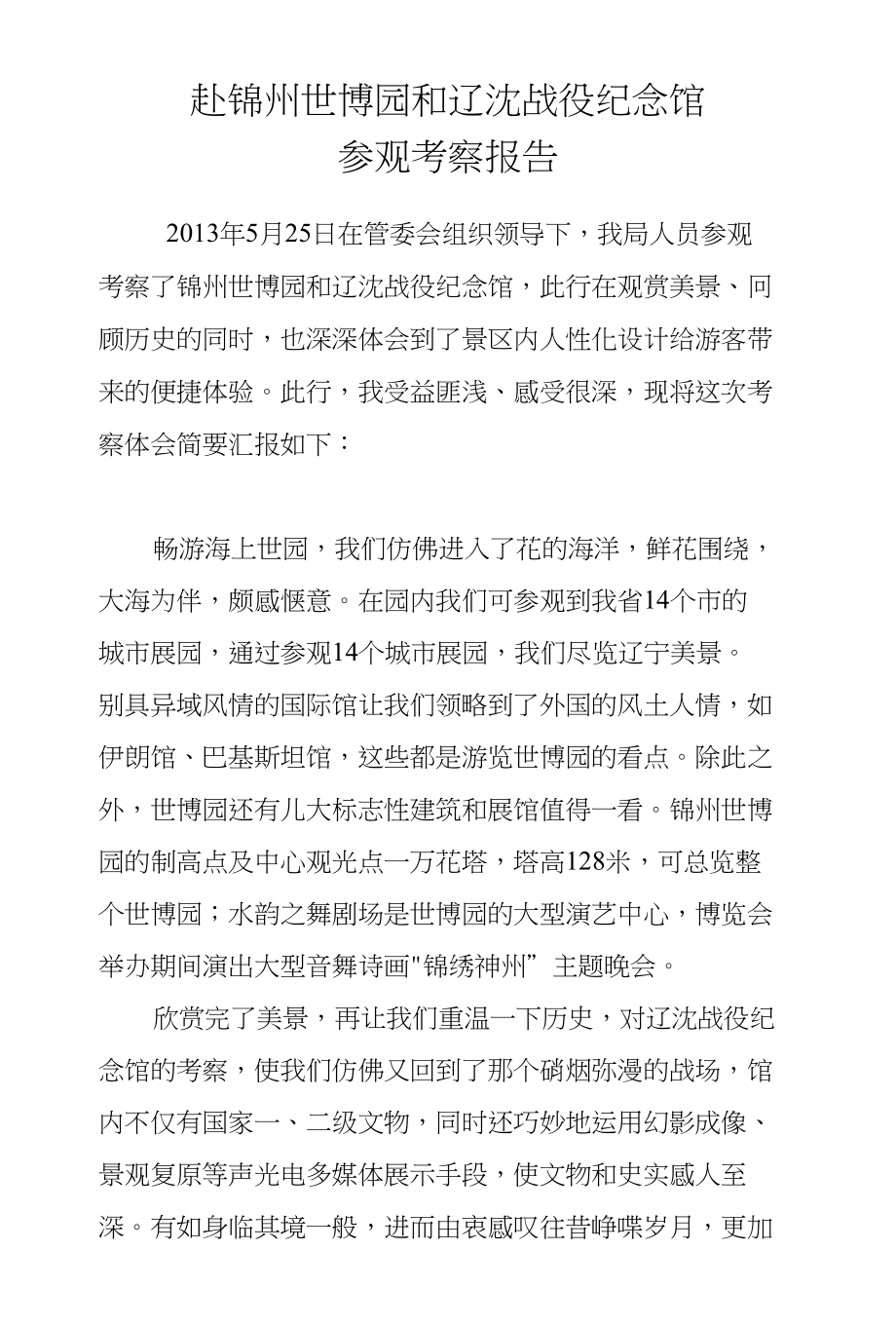 世博园考察报告_第1页