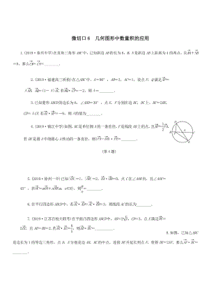 名师讲坛2020版高考数学二轮复习专题一三角函数和平面向量微切口6几何图形中数量积的应用练习