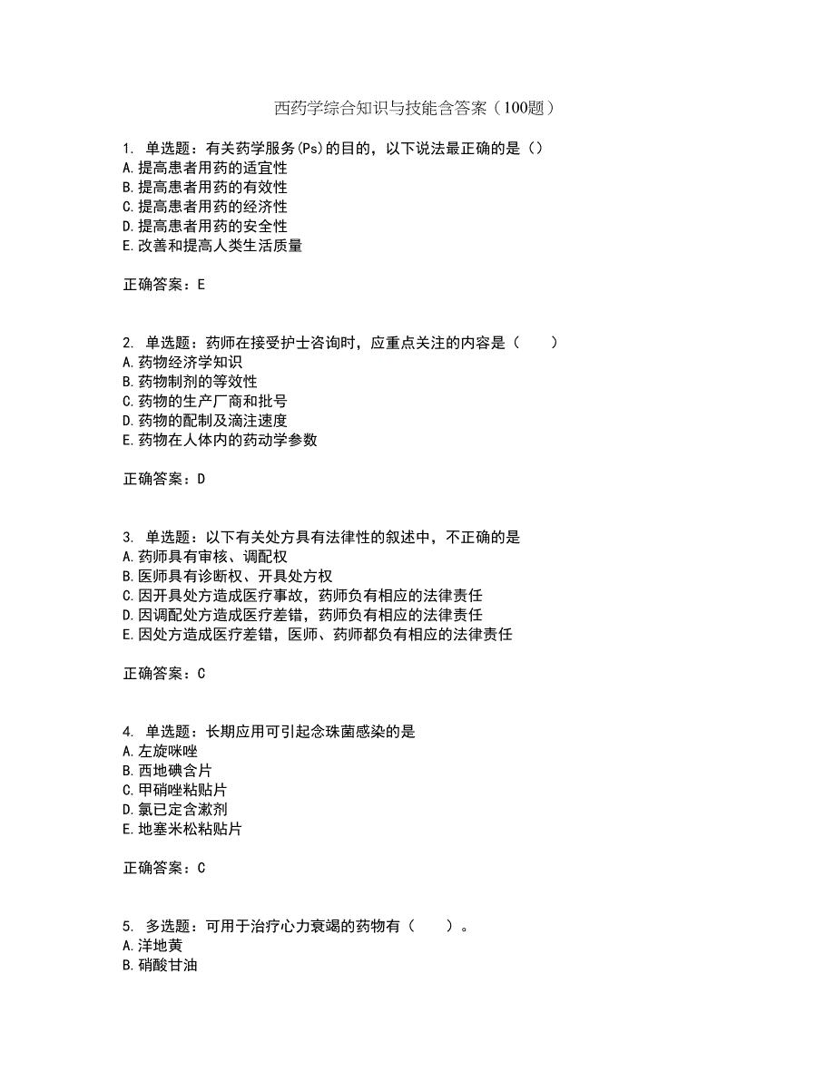 西药学综合知识与技能含答案（100题）第74期_第1页