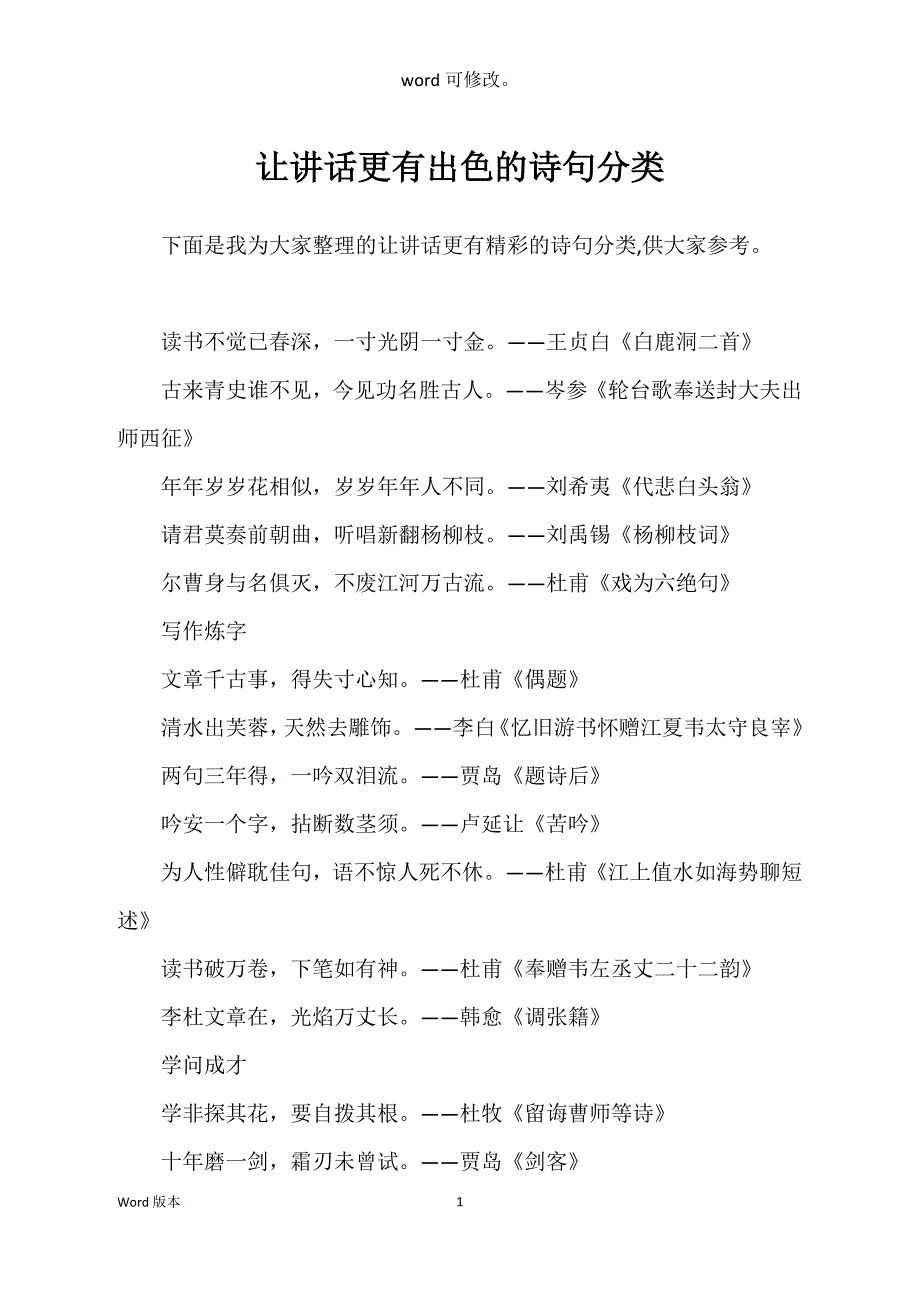 让讲话更有出色的诗句分类_第1页
