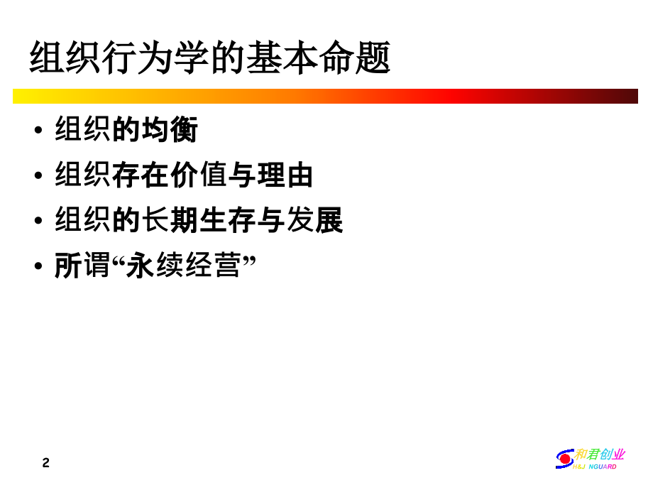 包政－组织行为学_第2页