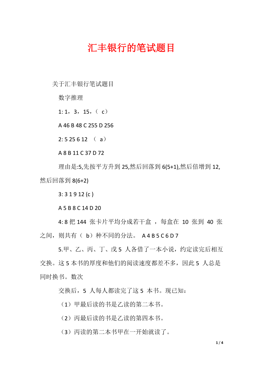 最新汇丰银行的笔试题目_第1页