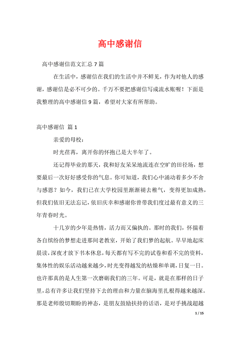 2022最新高中感谢信_2_第1页