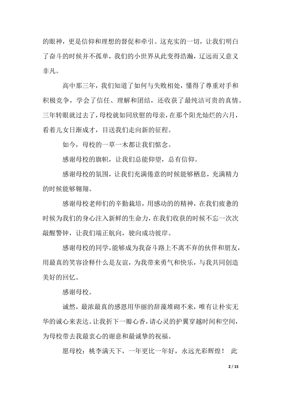 2022最新高中感谢信_2_第2页