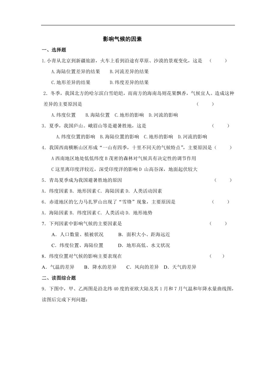 《影响气候的因素》同步练习1（商务星球七年级上）_第1页