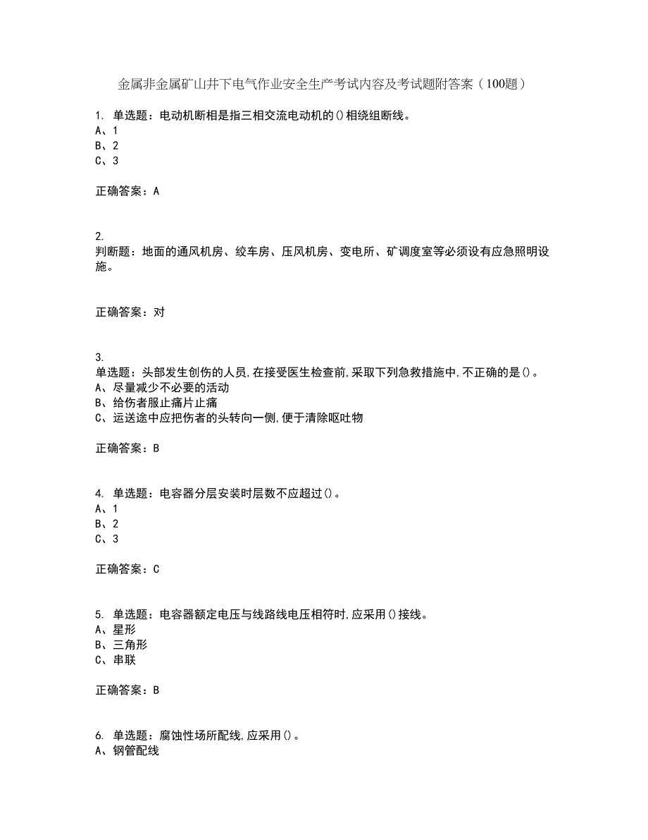 金属非金属矿山井下电气作业安全生产考试内容及考试题附答案（100题）第27期_第1页