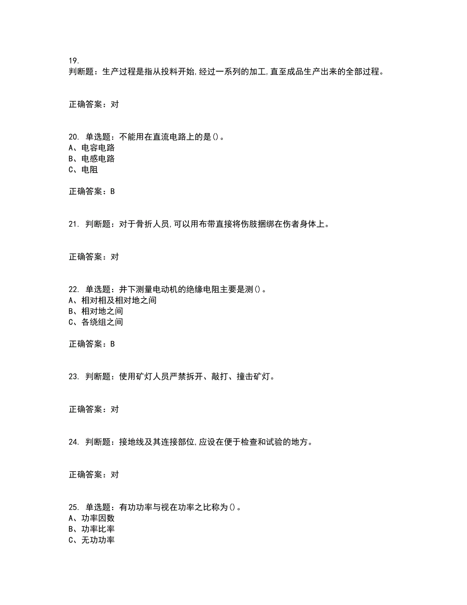 金属非金属矿山井下电气作业安全生产考试内容及考试题附答案（100题）第27期_第4页