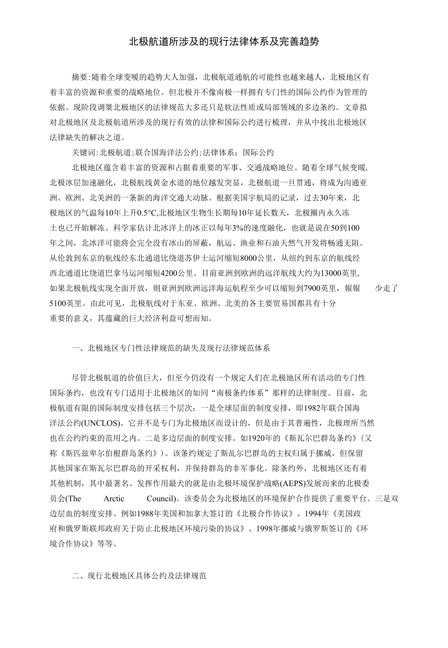 北极航道所涉及的现行法律体系及完善趋势__国际法论文_第1页