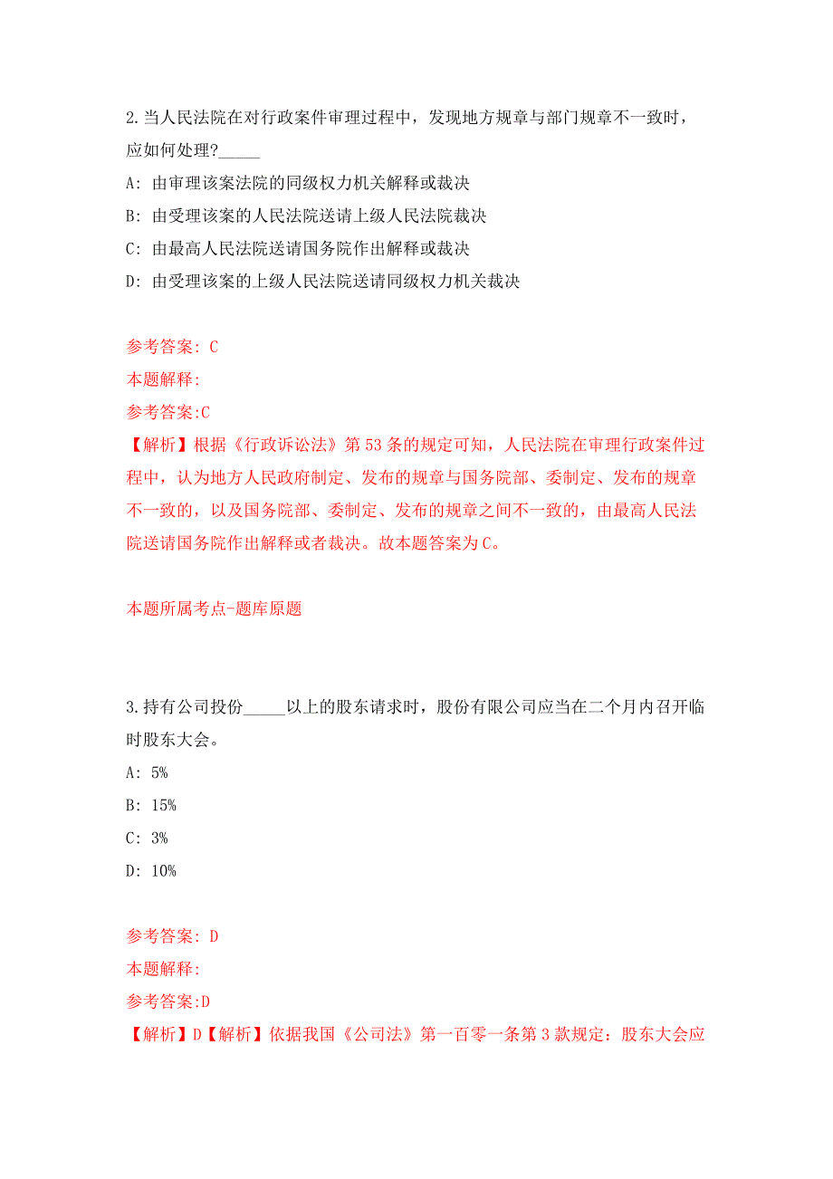 贵州贵阳市女子职业学校公费师范生及人才招考聘用模拟卷（第0次）_第2页