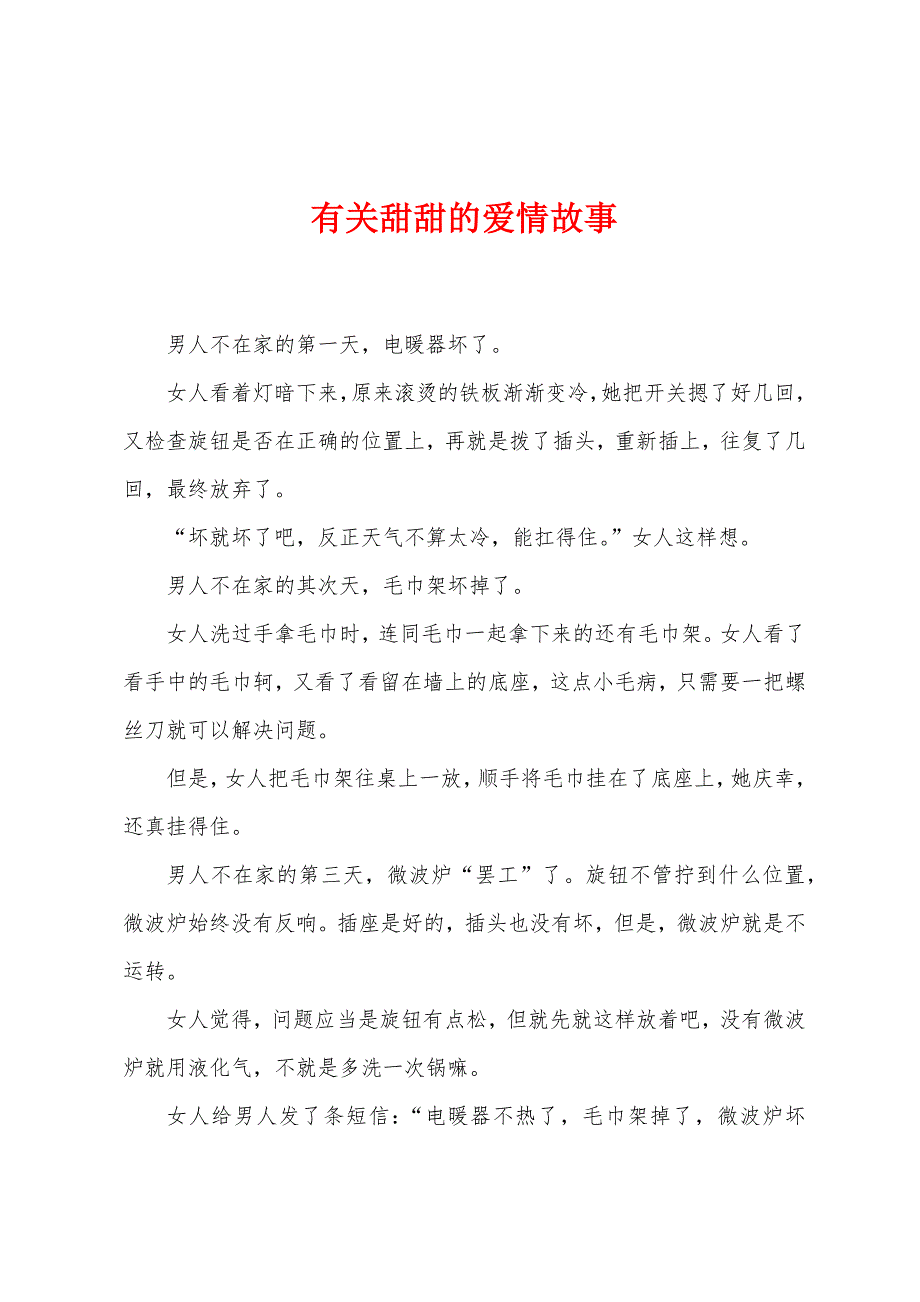 有关甜甜的爱情故事_第1页