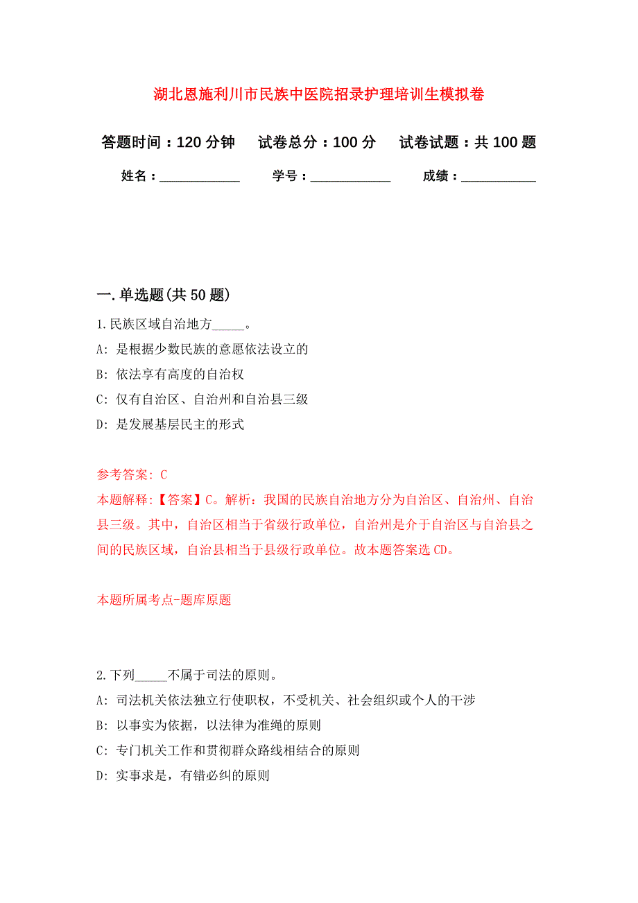 湖北恩施利川市民族中医院招录护理培训生模拟卷（第8次）_第1页