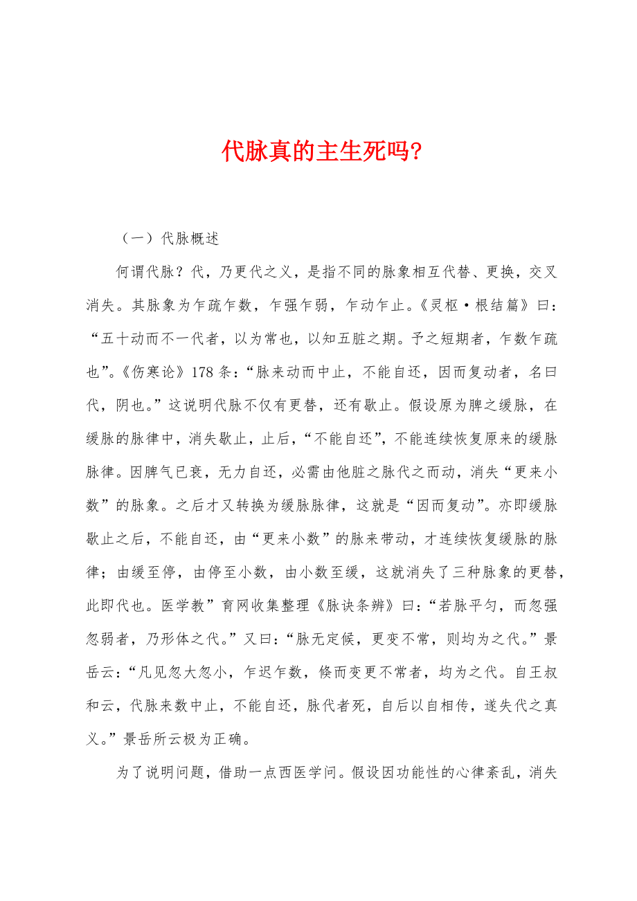 代脉真的主生死吗-_第1页