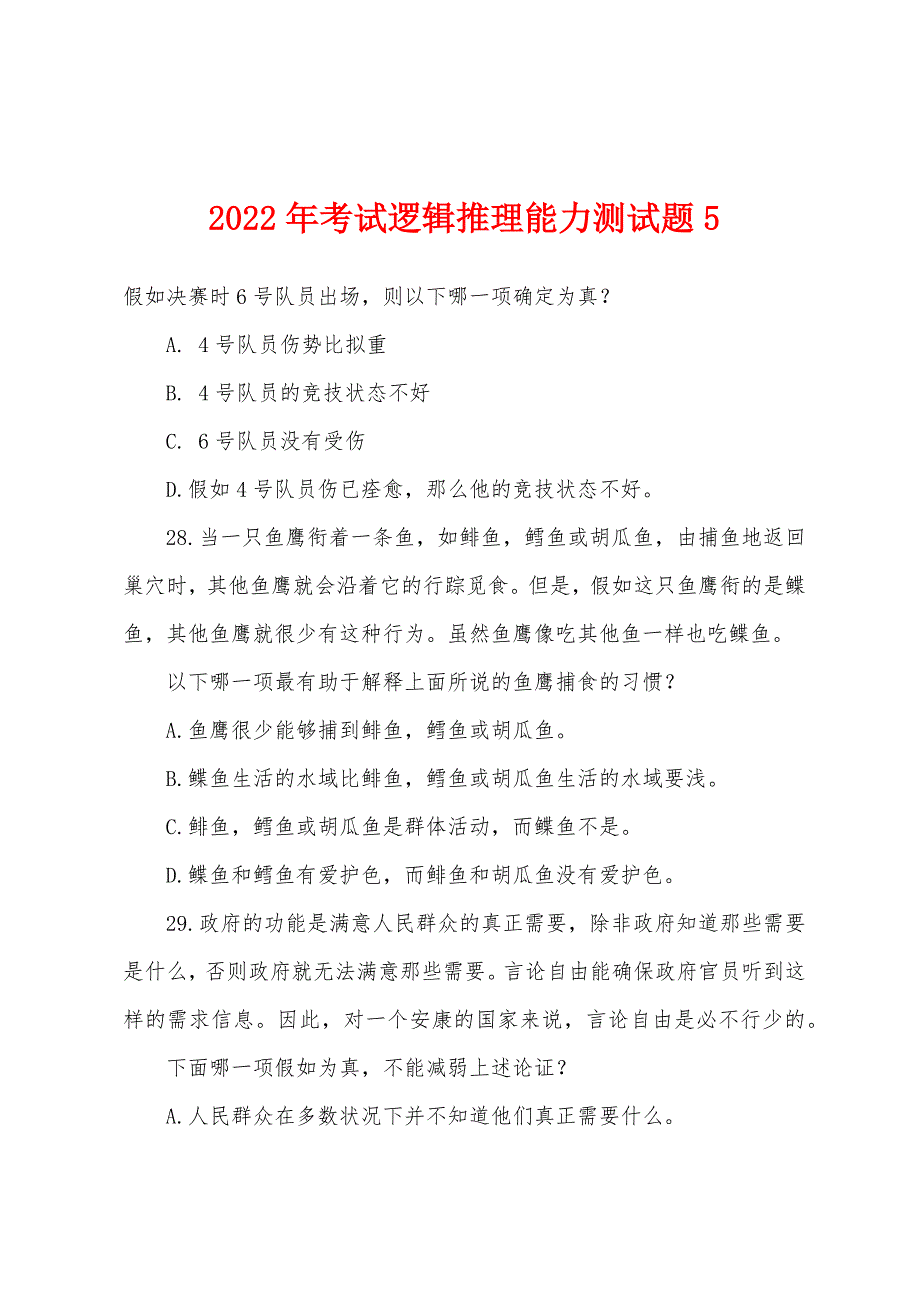 2022年考试逻辑推理能力测试题5_第1页