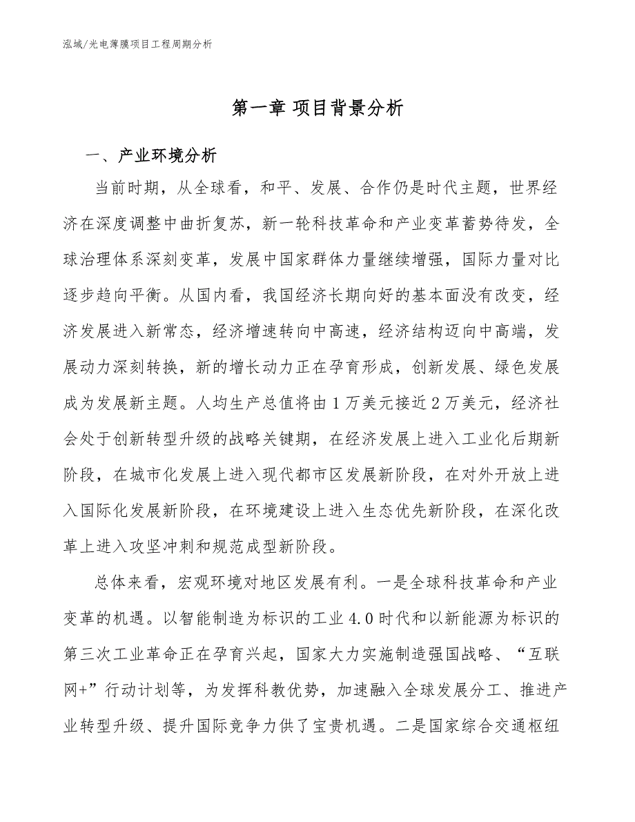 光电薄膜项目工程周期分析_范文_第3页