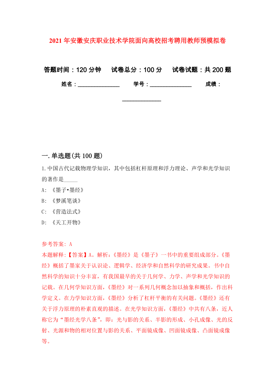 2021年安徽安庆职业技术学院面向高校招考聘用教师预模拟卷及答案_第1页