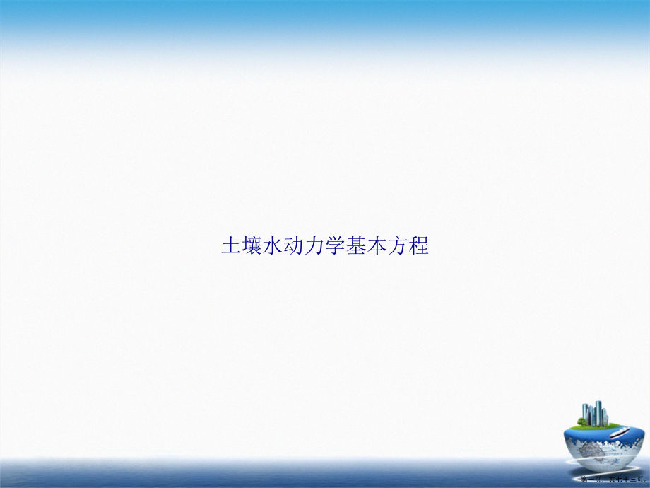 土壤水动力学基本方程2讲课文档_第1页