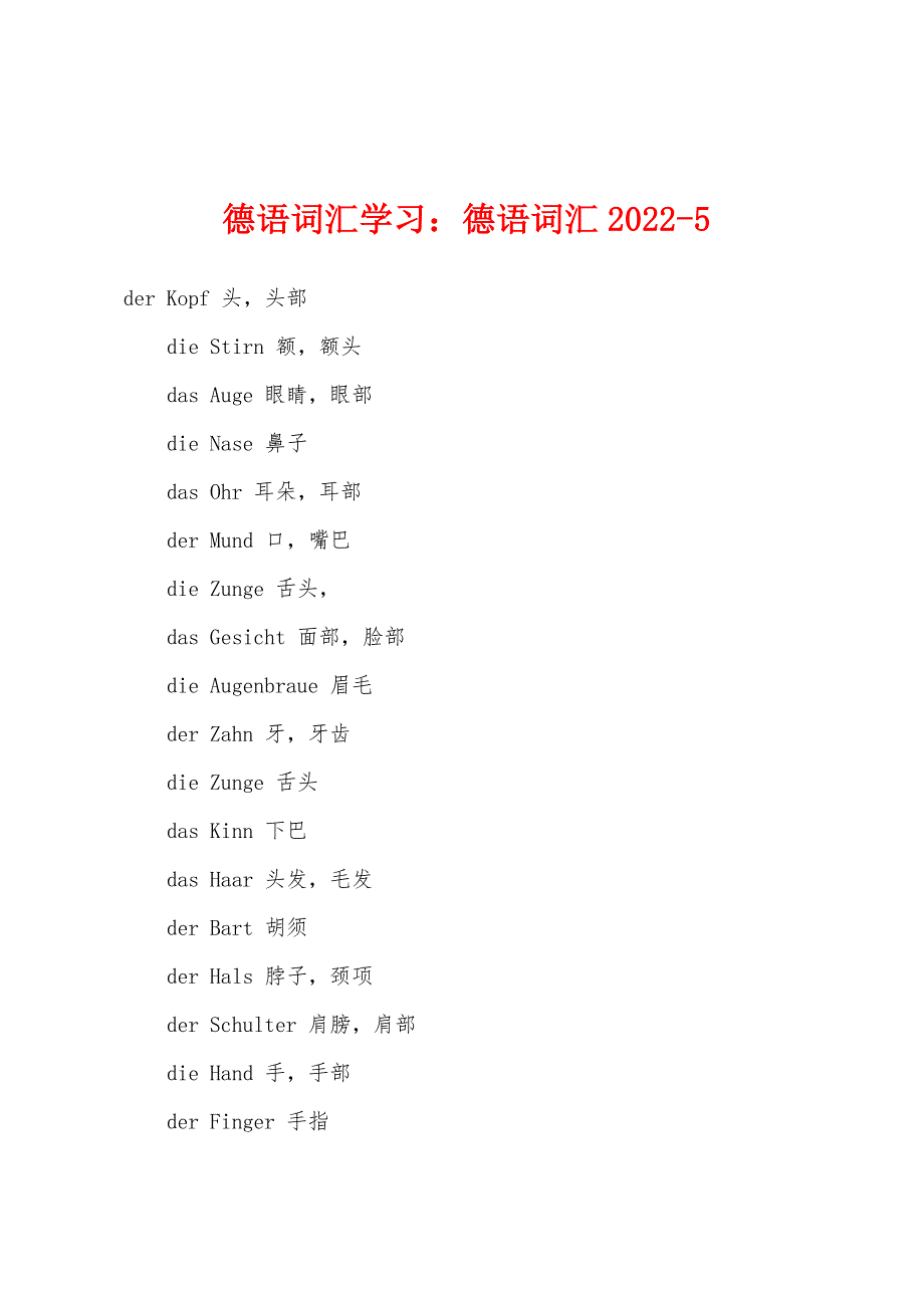 德语词汇学习：德语词汇2022-5_第1页