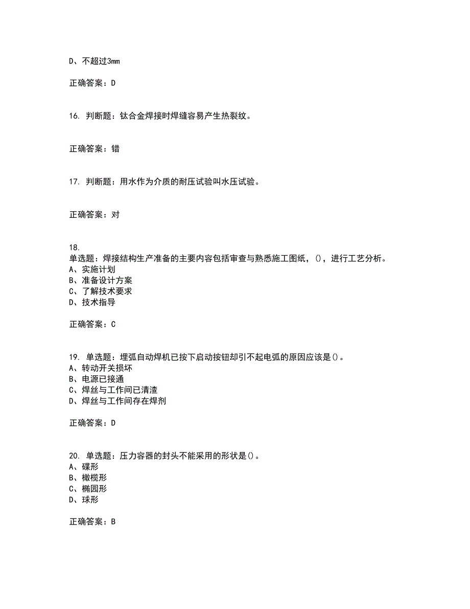 高级电焊工考试试题题库附答案参考套卷71_第4页