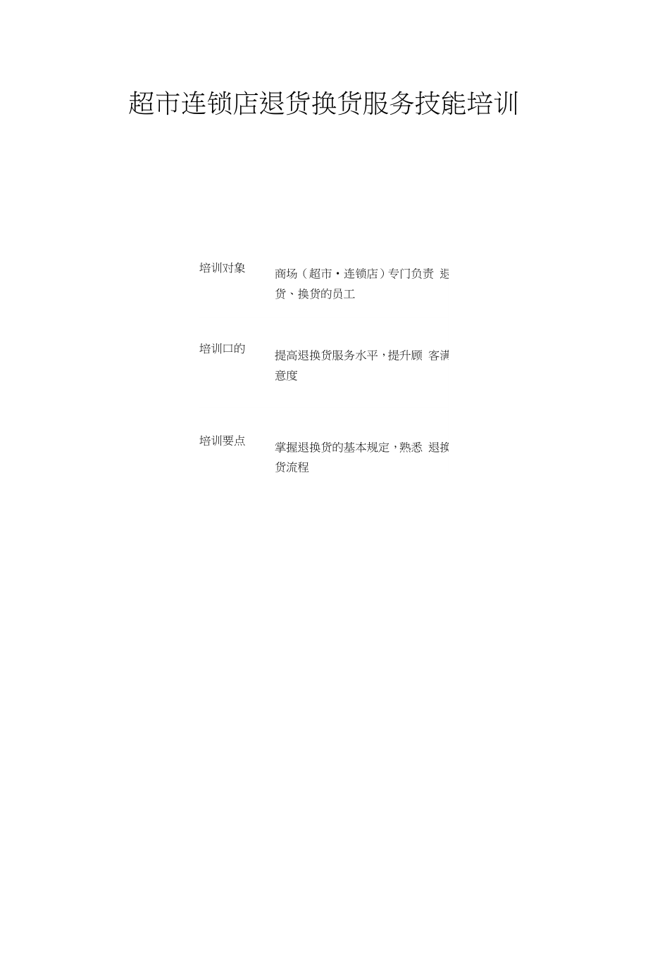 超市连锁店退货换货服务技能培训教材_第1页