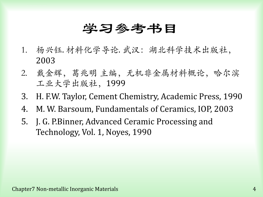 第七章-无机非金属材料ppt课件_第4页