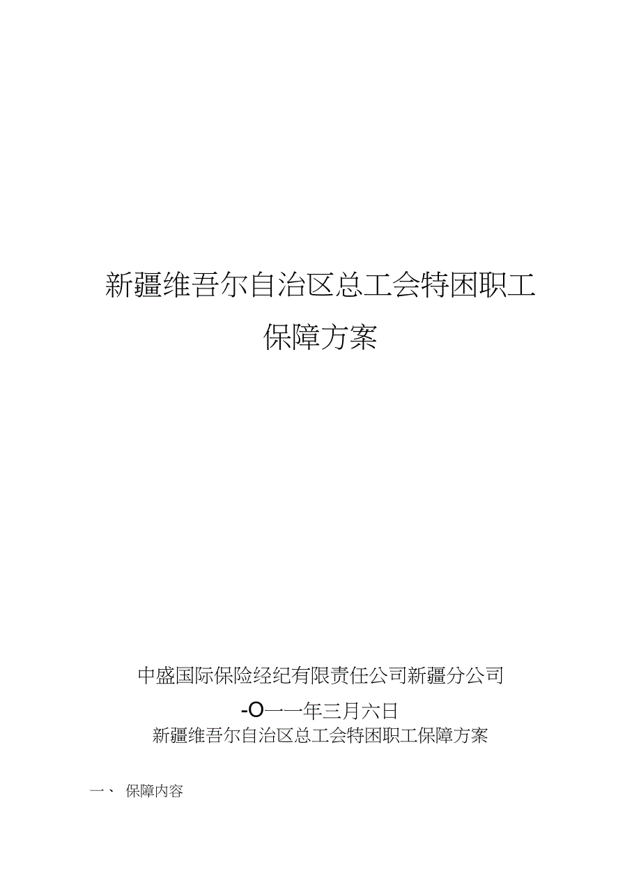 自治区工会特困职工保险_第1页