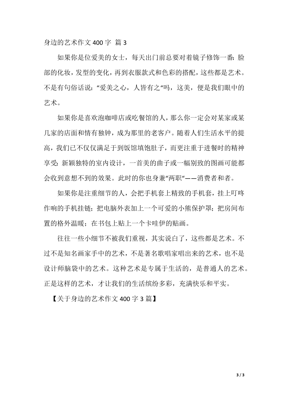 最新身边的艺术作文400字 多篇合集_第3页