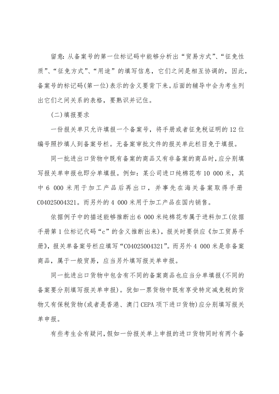 报关员考前辅导：报关单主要栏目的内容填报2_第3页