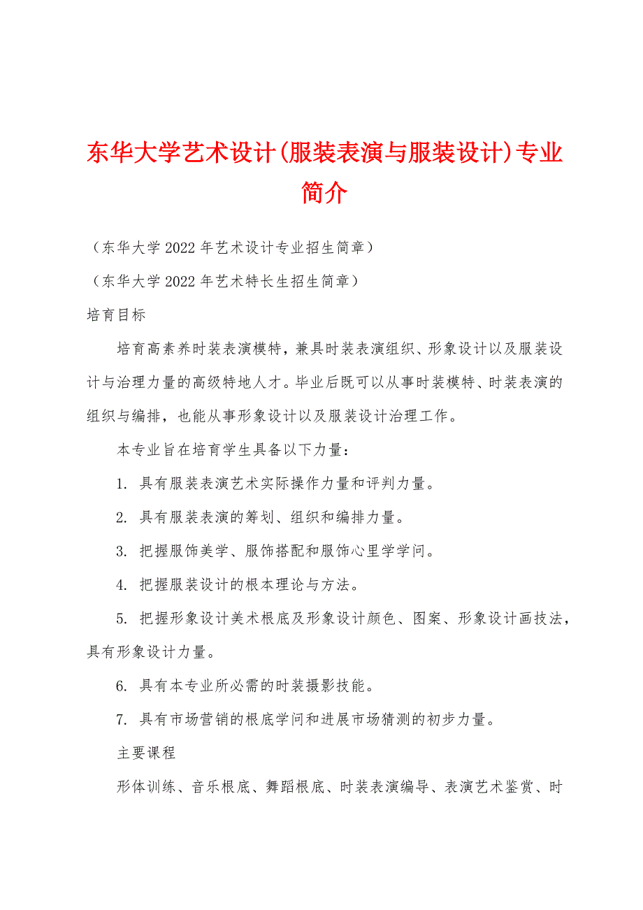 东华大学艺术设计(服装表演与服装设计)专业简介_第1页