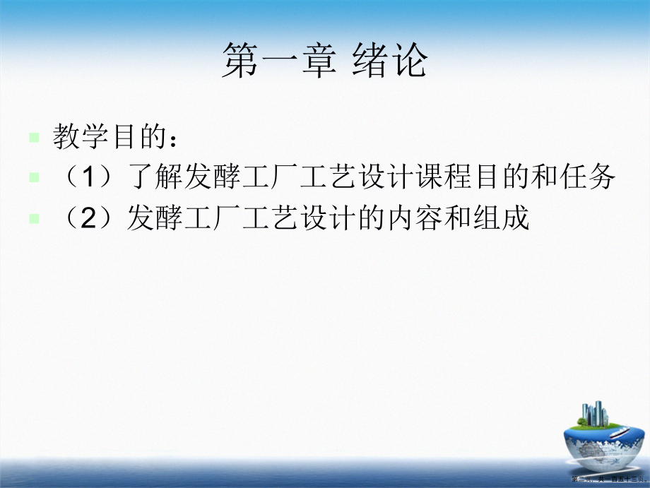 发酵工厂工艺设计论文讲课文档_第2页