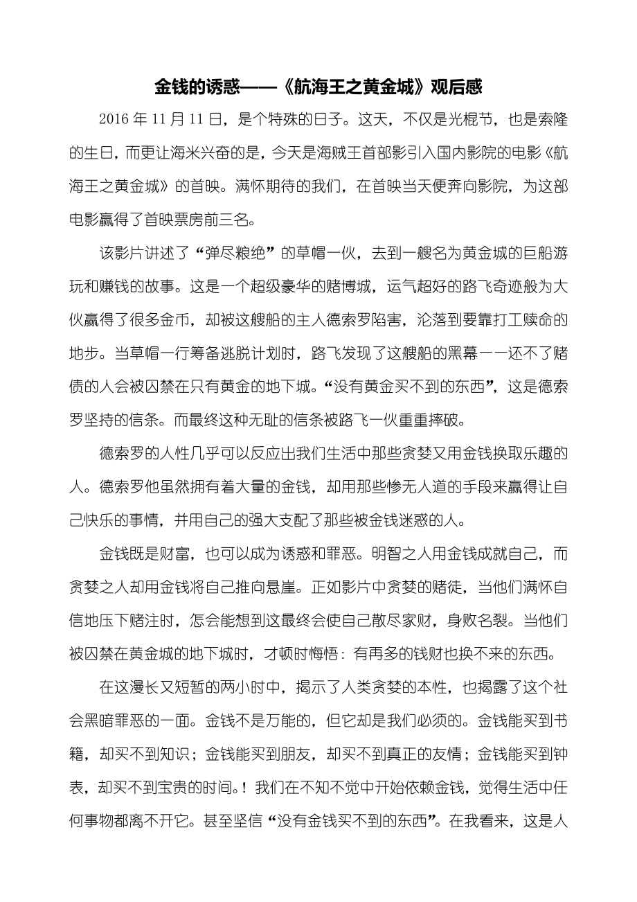 观后感：金钱的诱惑——《航海王之黄金城》观后感_第1页