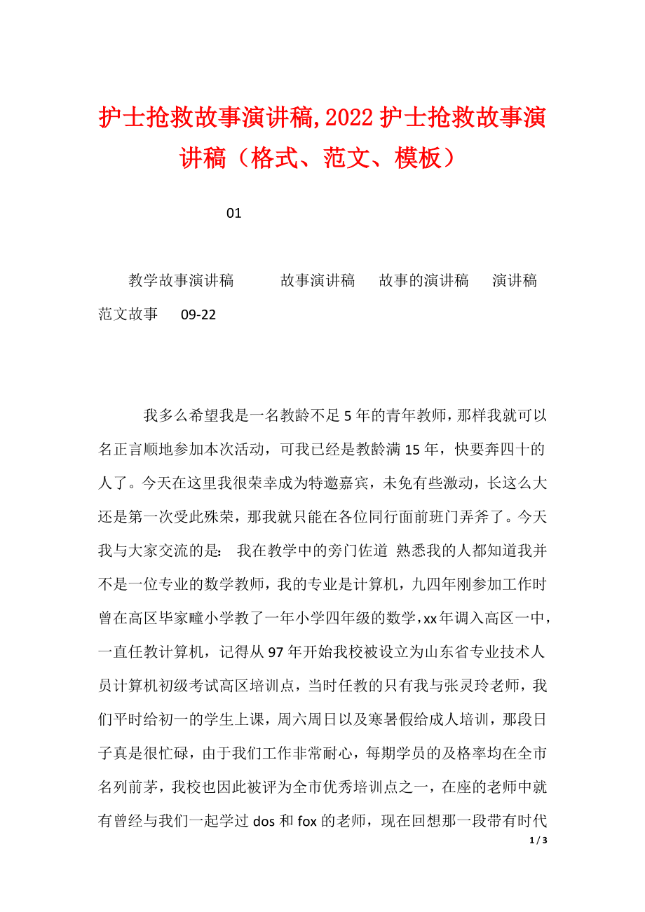 最新护士抢救故事演讲稿,2022护士抢救故事演讲稿（格式、范文、模板）_第1页