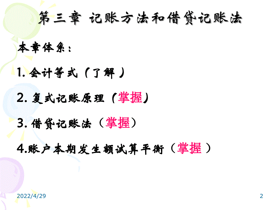 记账方法和借贷记账法ppt课件_第2页