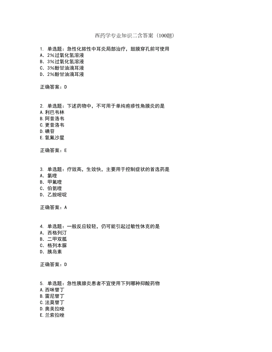 西药学专业知识二含答案（100题）第88期_第1页