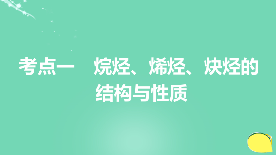 2017版高考化学一轮复习第11章有机化学基础（选考）第36讲烃和卤代烃课件鲁科版_第3页