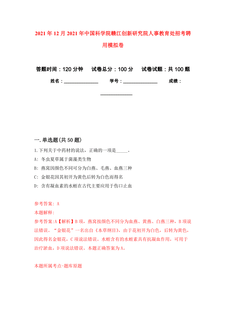 2021年12月2021年中国科学院赣江创新研究院人事教育处招考聘用专用模拟卷（第5套）_第1页