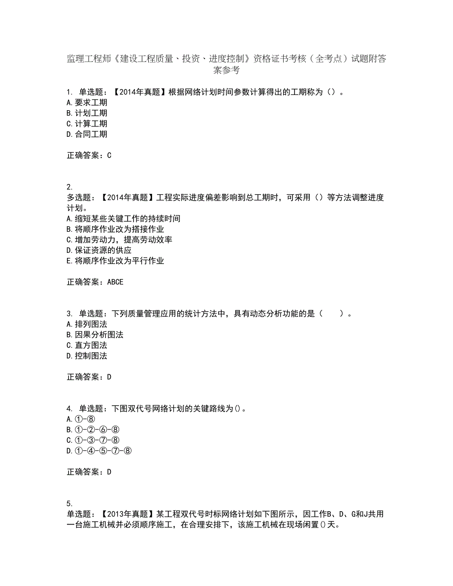 监理工程师《建设工程质量、投资、进度控制》资格证书考核（全考点）试题附答案参考套卷77_第1页