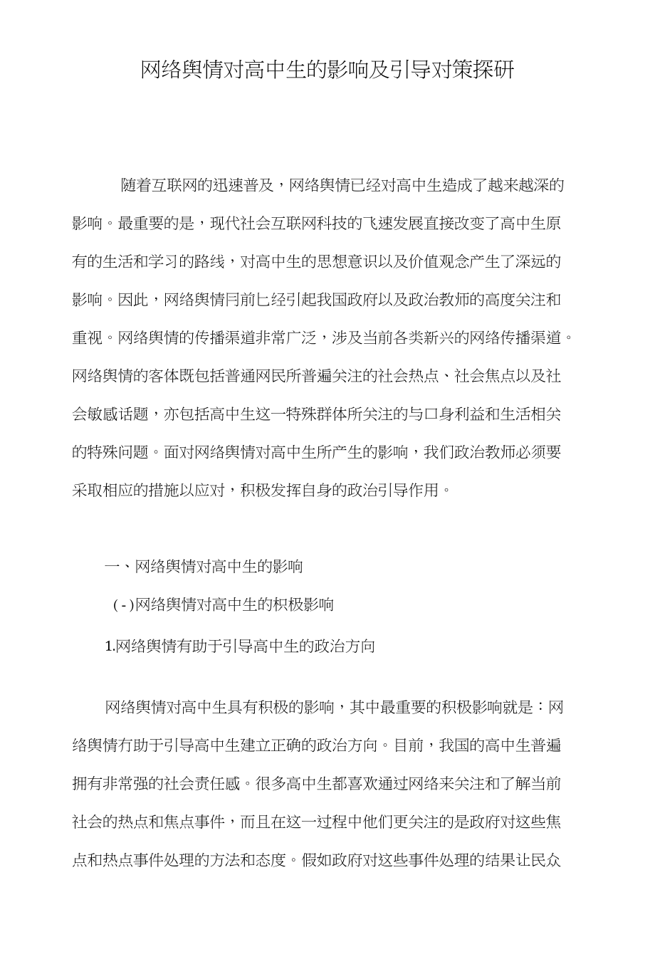 网络舆情对高中生的影响及引导对策探研_第1页