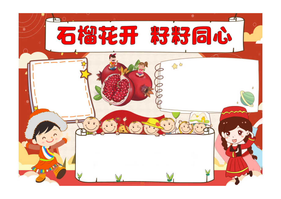 石榴花开籽籽同心手抄报红色民族风民族团结的重要意义小报模板彩色无字_第1页