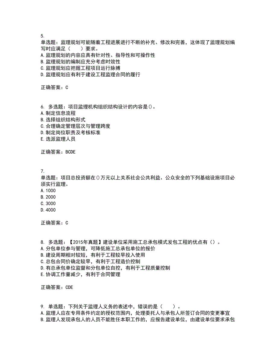 监理工程师《建设工程监理基本理论与相关法规》资格证书考核（全考点）试题附答案参考套卷31_第2页