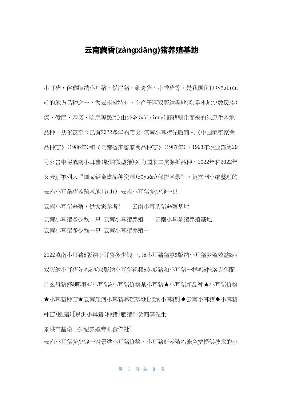 2022年最新的云南藏香猪养殖基地_第1页