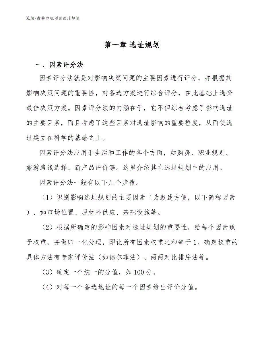 微特电机项目选址规划【参考】_第4页