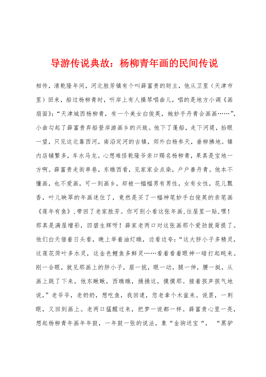 导游传说典故：杨柳青年画的民间传说_第1页
