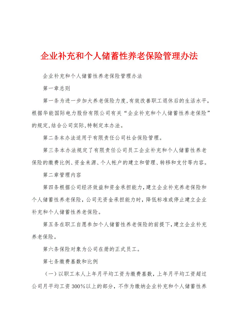 企业补充和个人储蓄性养老保险管理办法_第1页