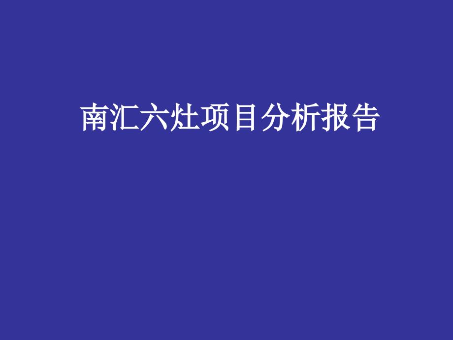 南汇六灶项目分析报告_第1页