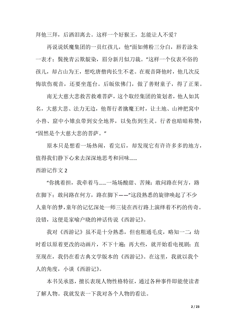 最新西游记作文_第2页