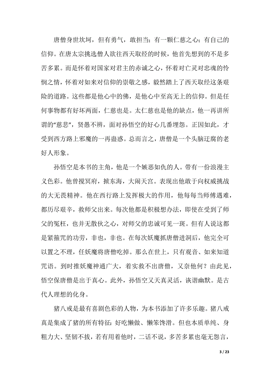 最新西游记作文_第3页