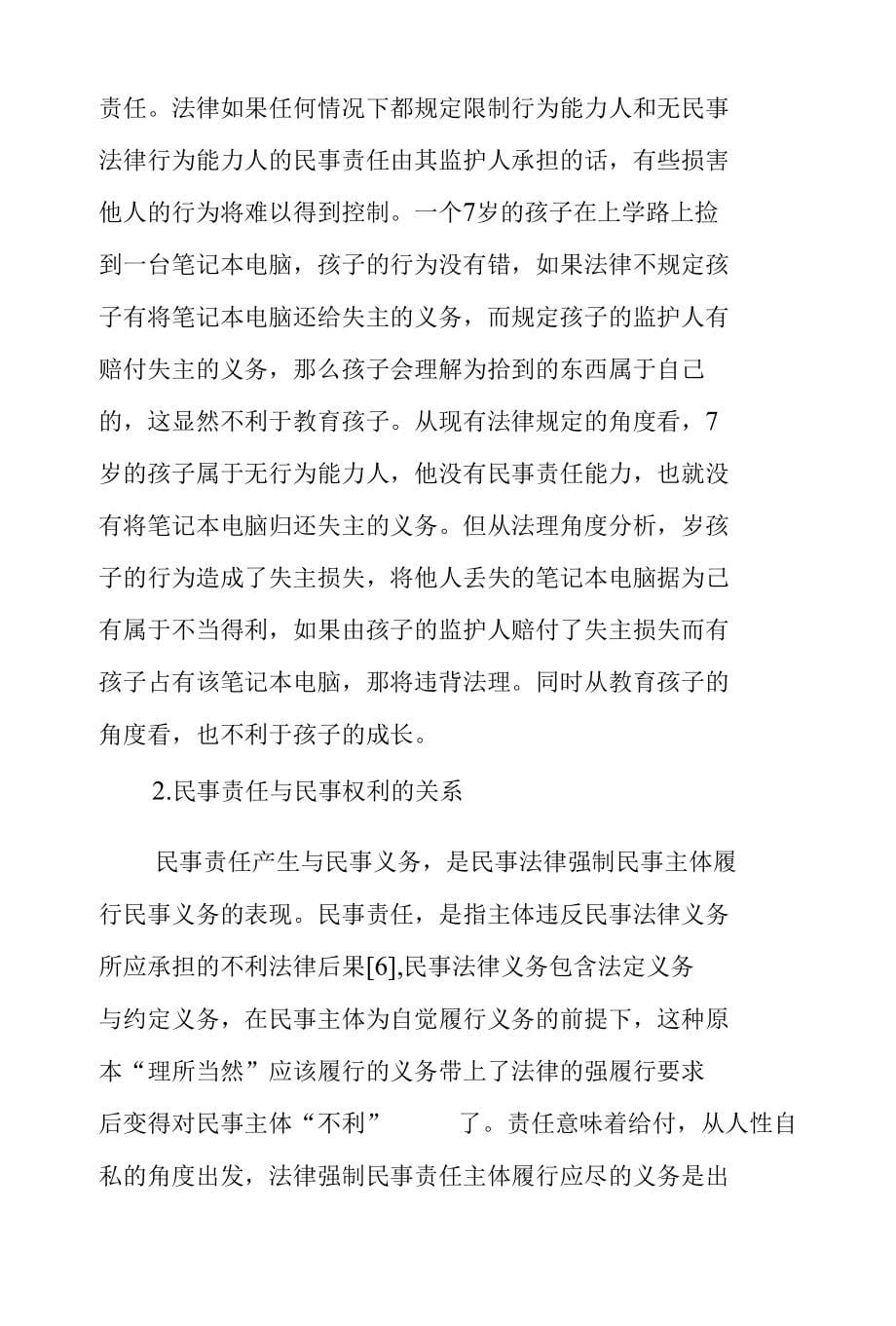 试论民事责任能力是民事法律主体独立法律人格_第5页